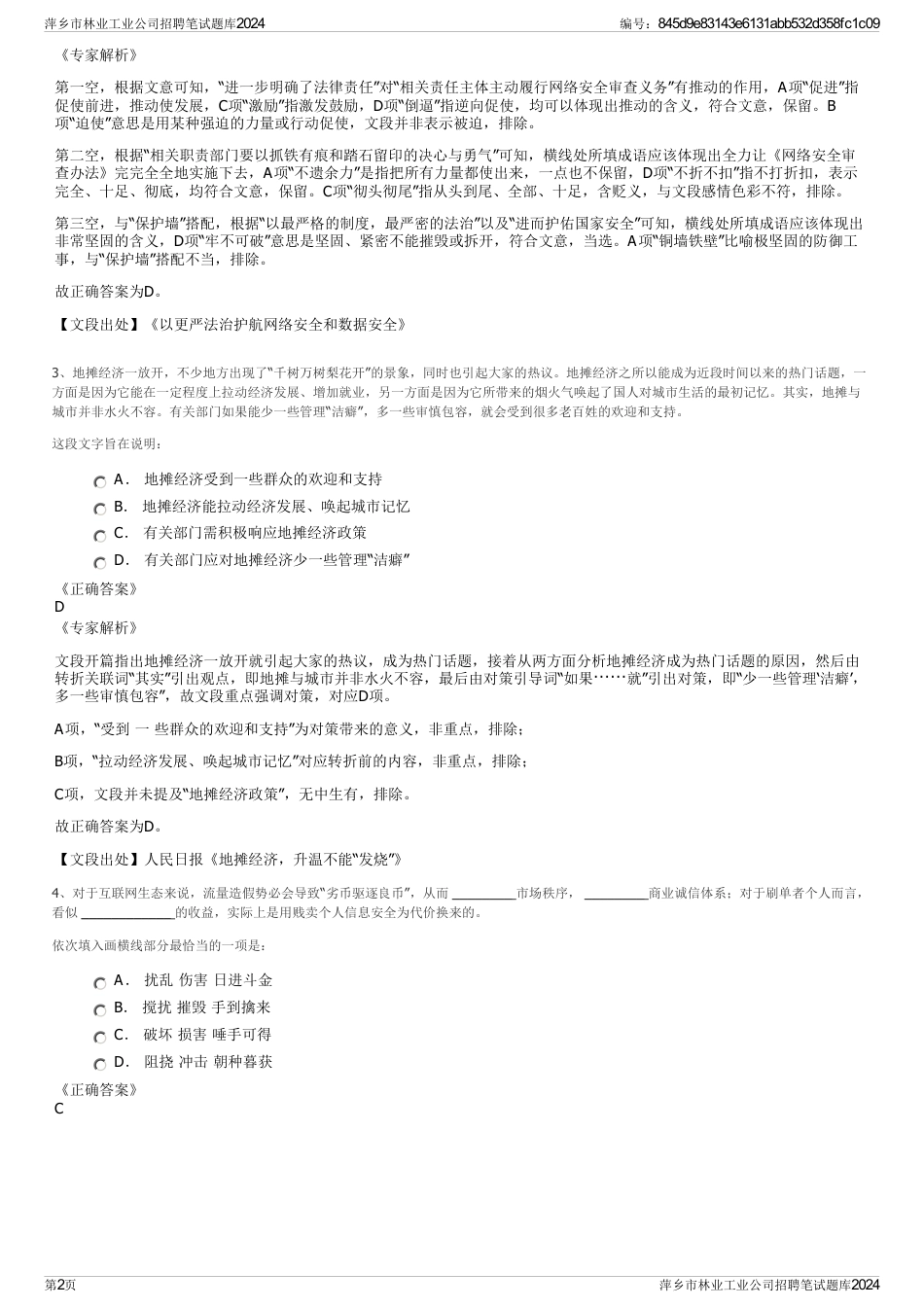 萍乡市林业工业公司招聘笔试题库2024_第2页