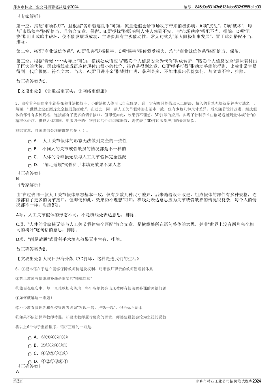 萍乡市林业工业公司招聘笔试题库2024_第3页