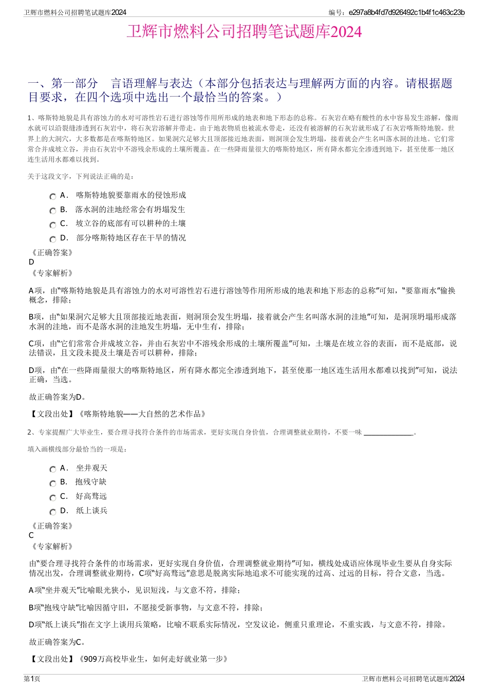 卫辉市燃料公司招聘笔试题库2024_第1页