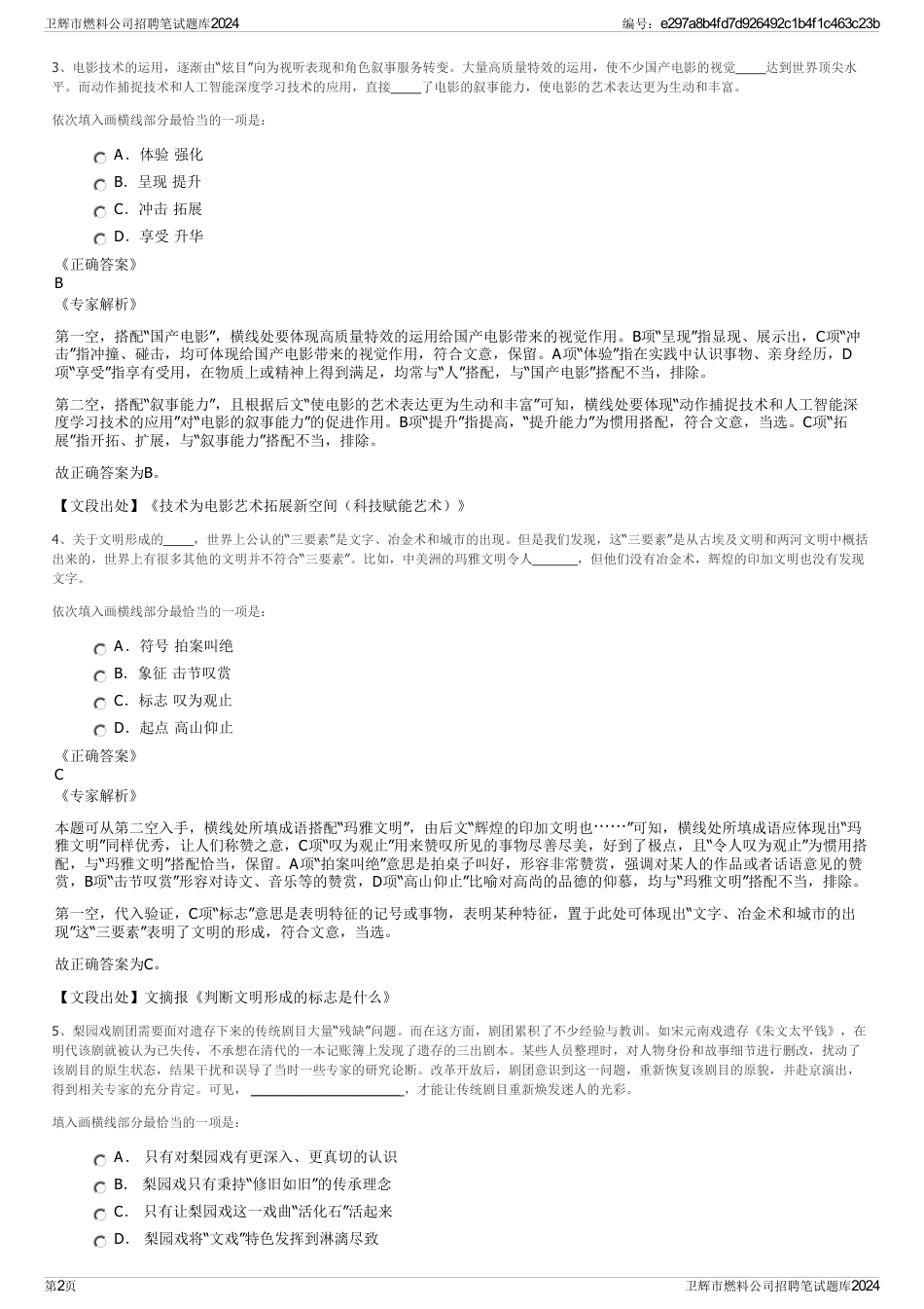 卫辉市燃料公司招聘笔试题库2024_第2页