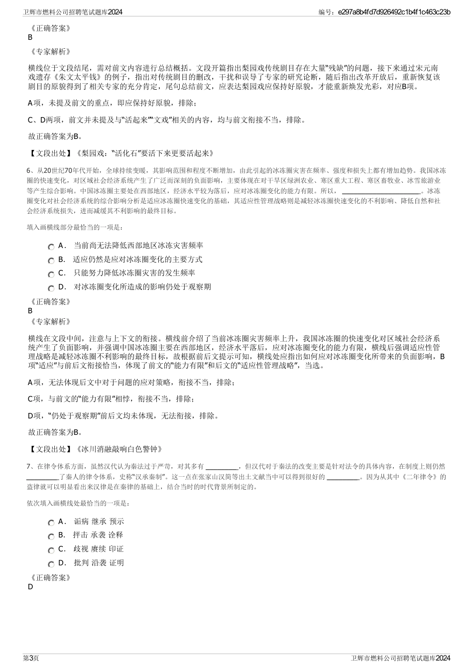 卫辉市燃料公司招聘笔试题库2024_第3页