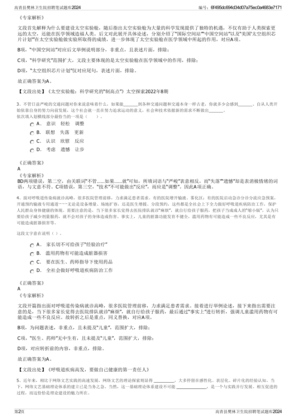 高青县樊林卫生院招聘笔试题库2024_第2页