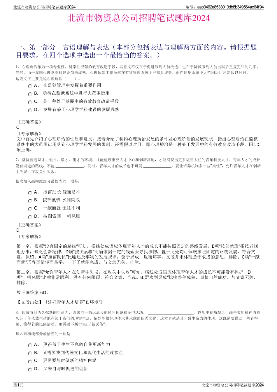 北流市物资总公司招聘笔试题库2024_第1页