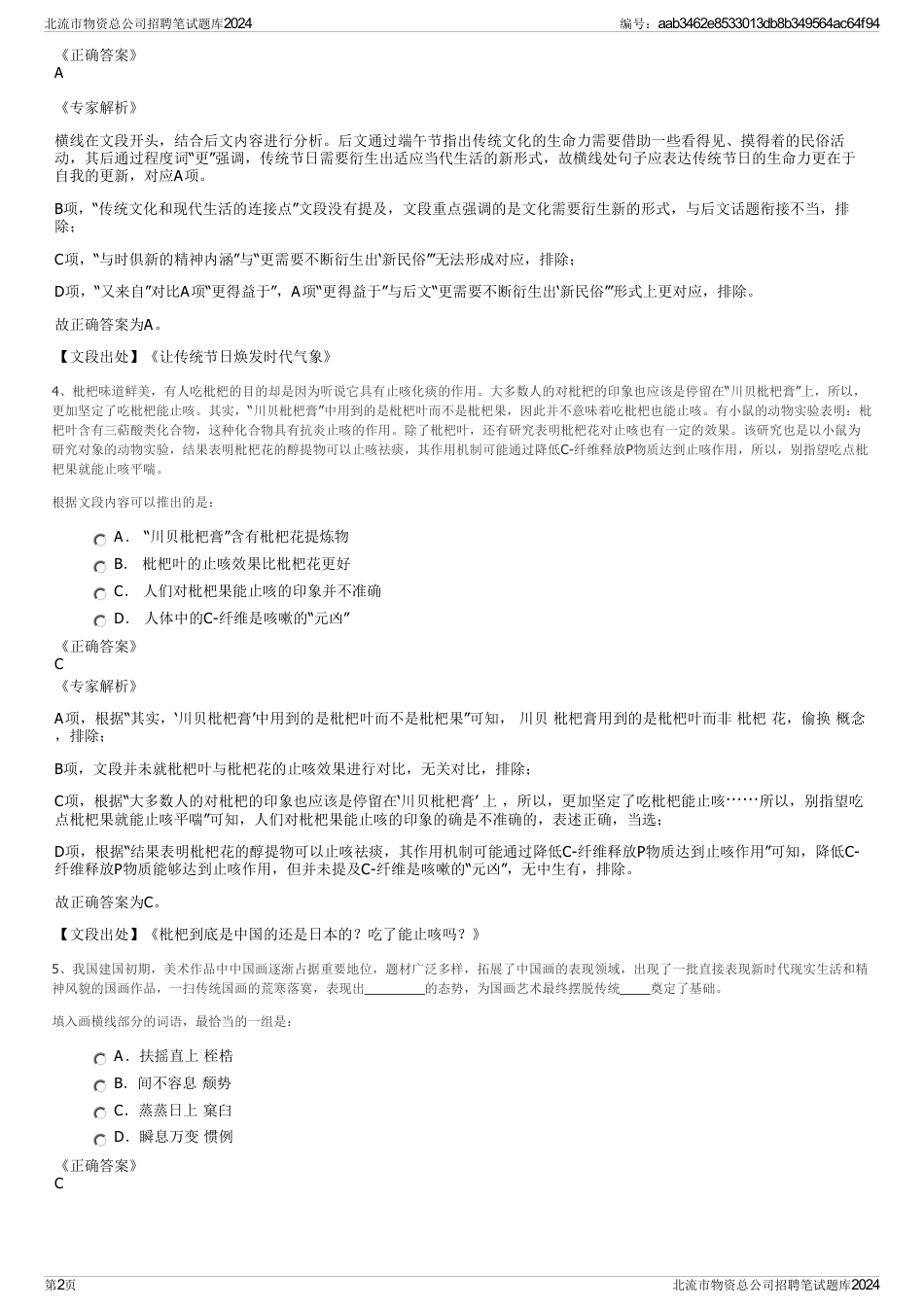 北流市物资总公司招聘笔试题库2024_第2页