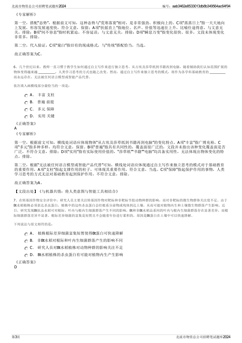 北流市物资总公司招聘笔试题库2024_第3页