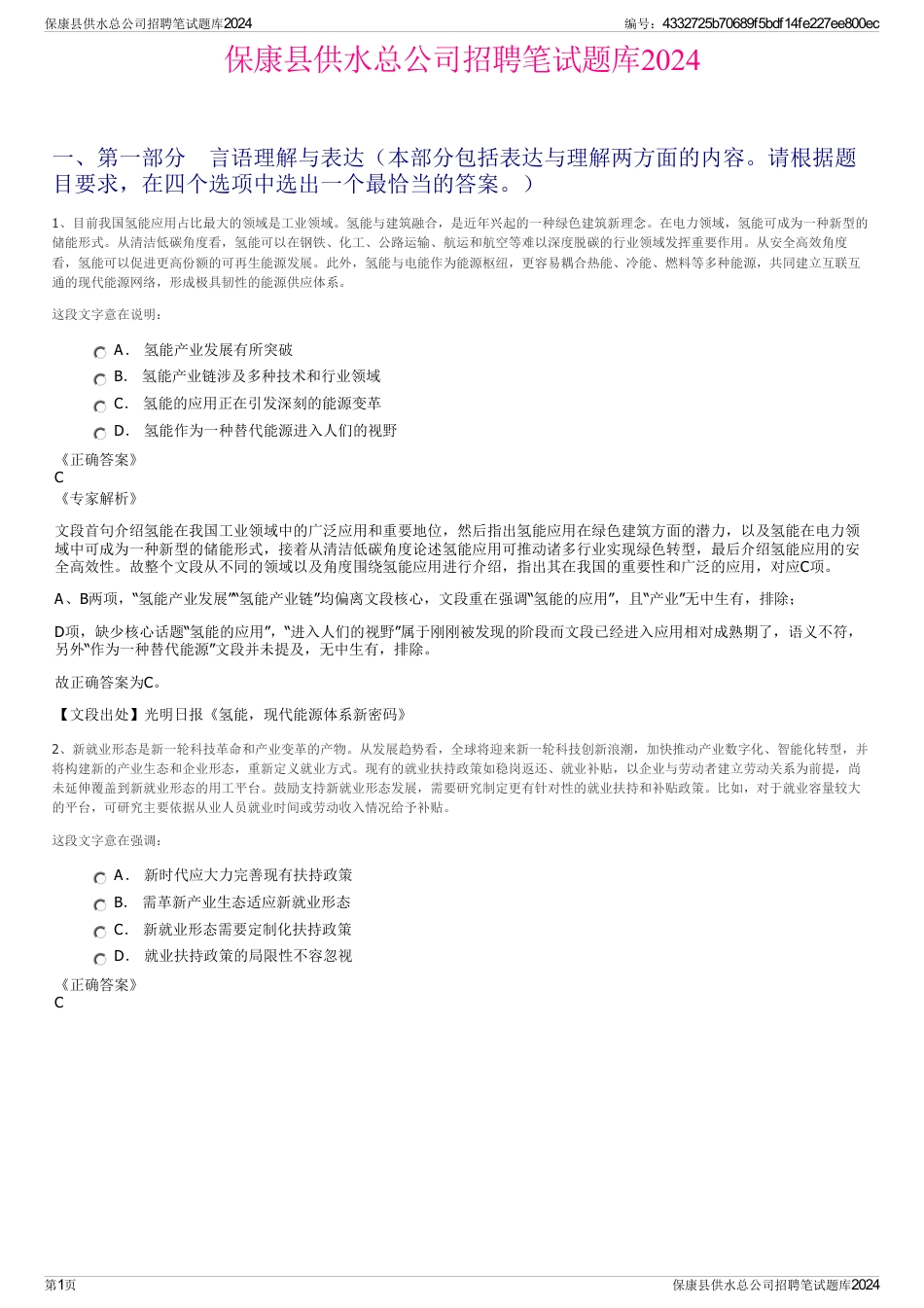 保康县供水总公司招聘笔试题库2024_第1页