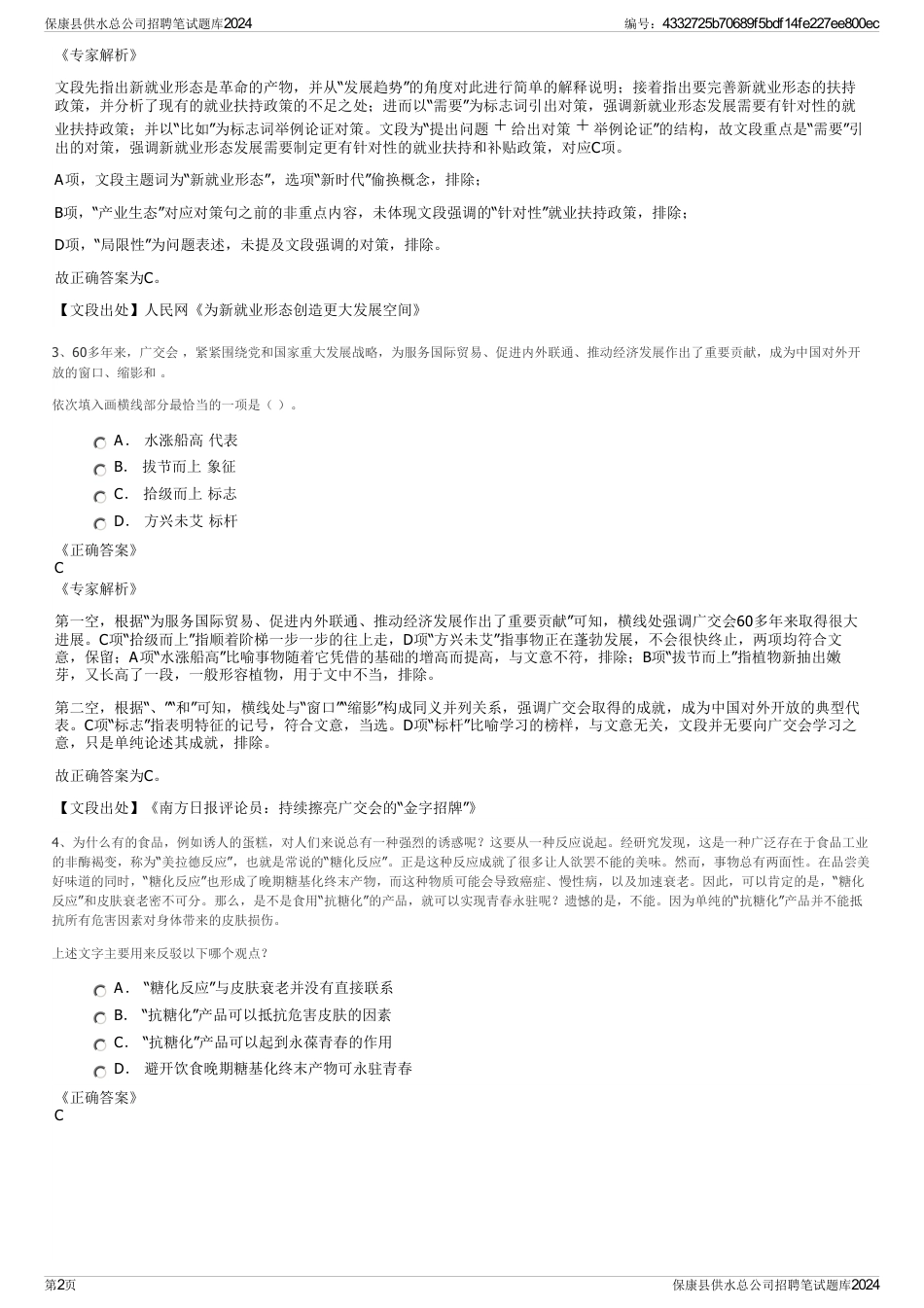 保康县供水总公司招聘笔试题库2024_第2页