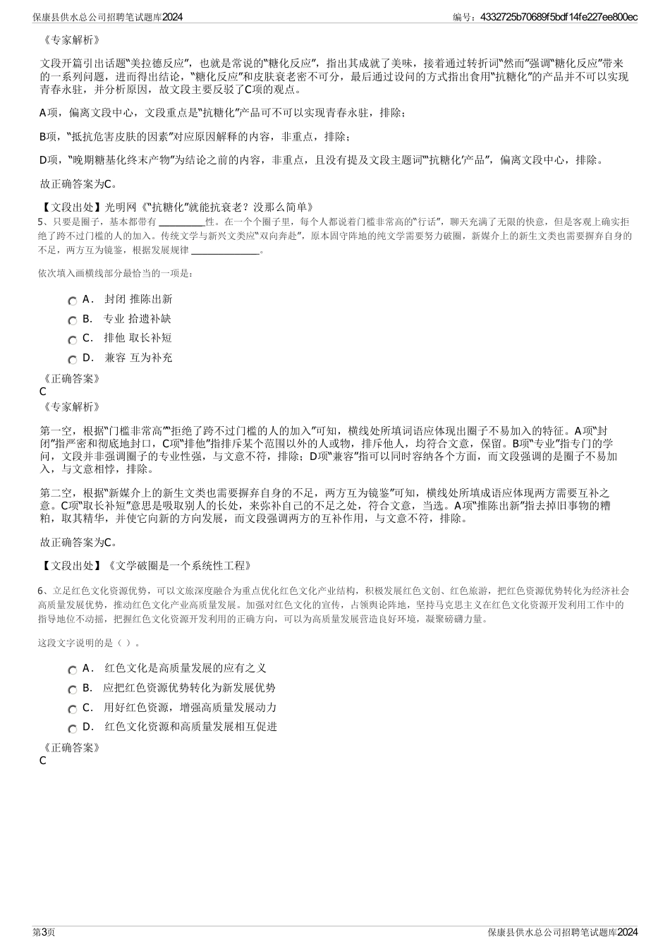 保康县供水总公司招聘笔试题库2024_第3页