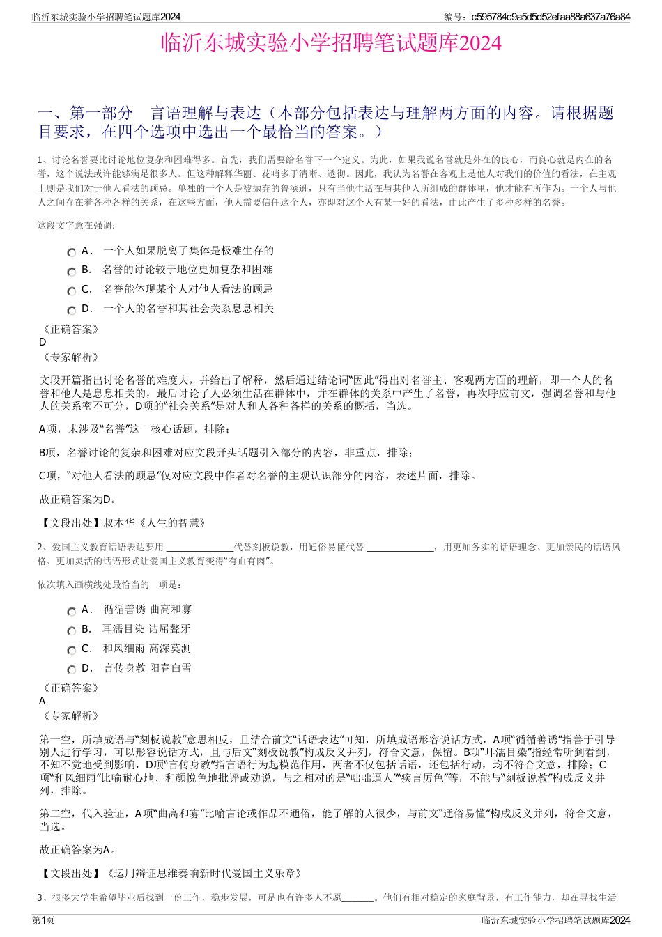 临沂东城实验小学招聘笔试题库2024_第1页