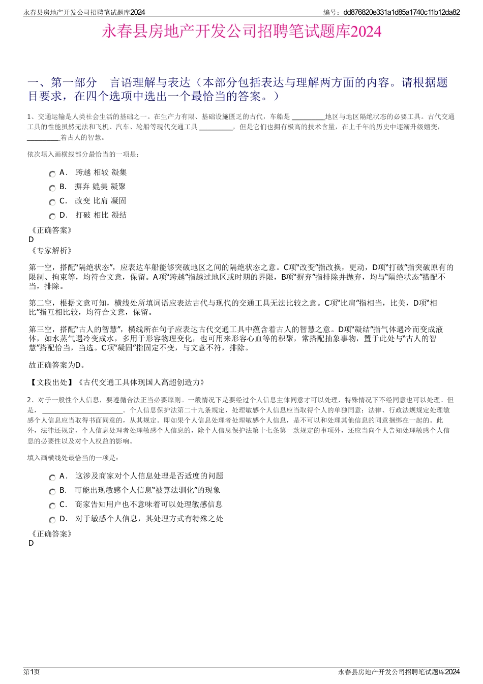 永春县房地产开发公司招聘笔试题库2024_第1页