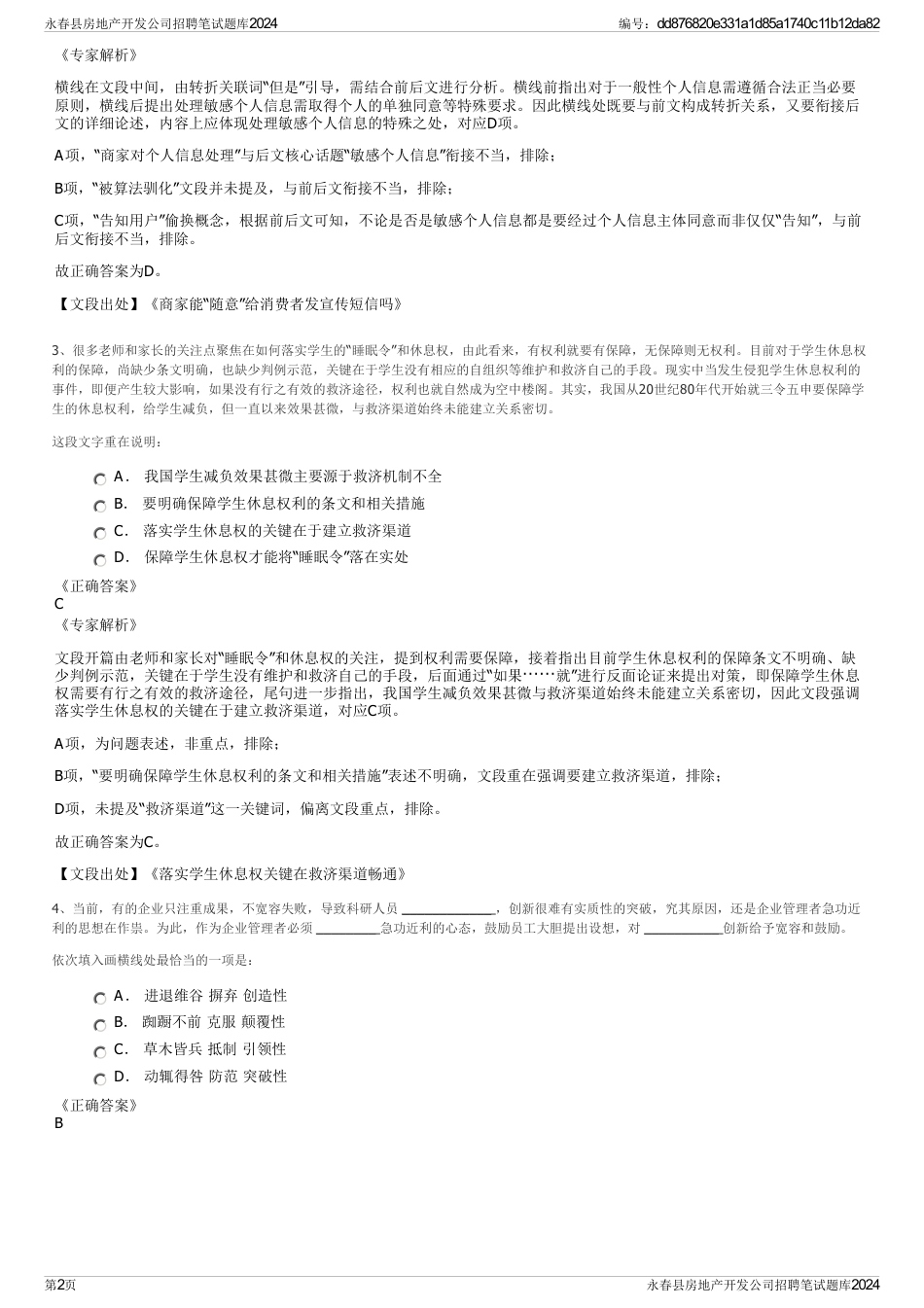 永春县房地产开发公司招聘笔试题库2024_第2页