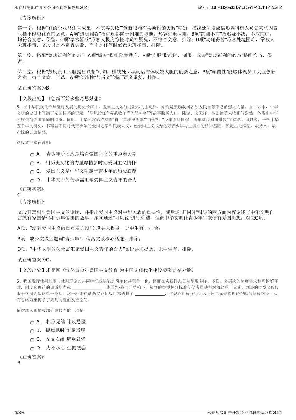 永春县房地产开发公司招聘笔试题库2024_第3页