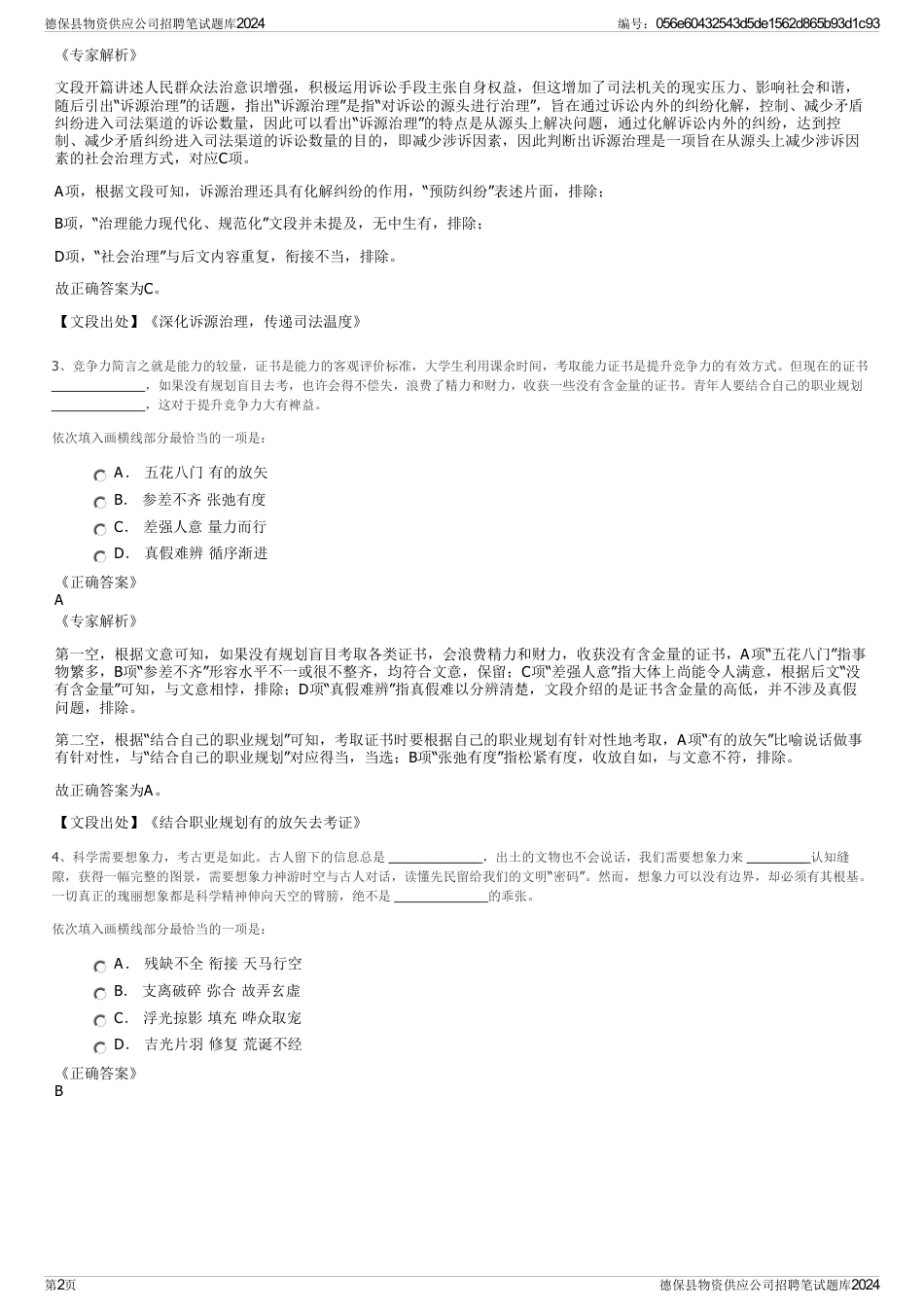 德保县物资供应公司招聘笔试题库2024_第2页