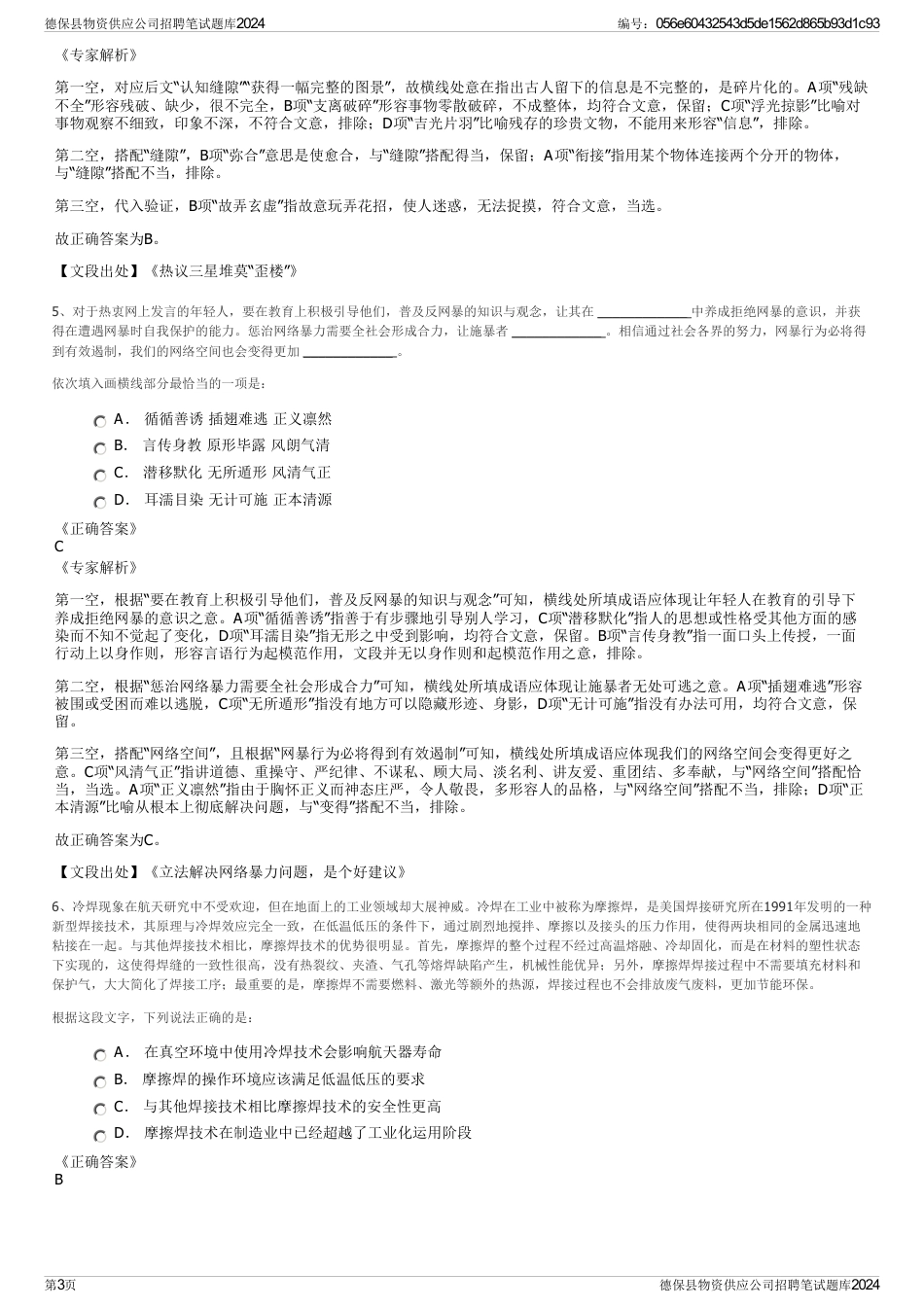 德保县物资供应公司招聘笔试题库2024_第3页