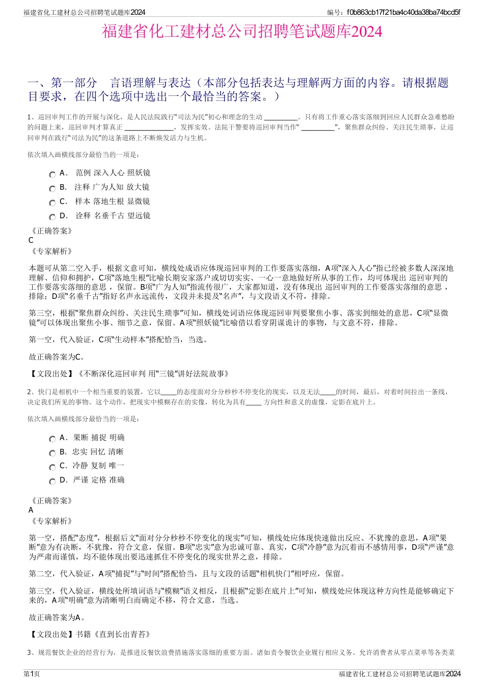 福建省化工建材总公司招聘笔试题库2024_第1页