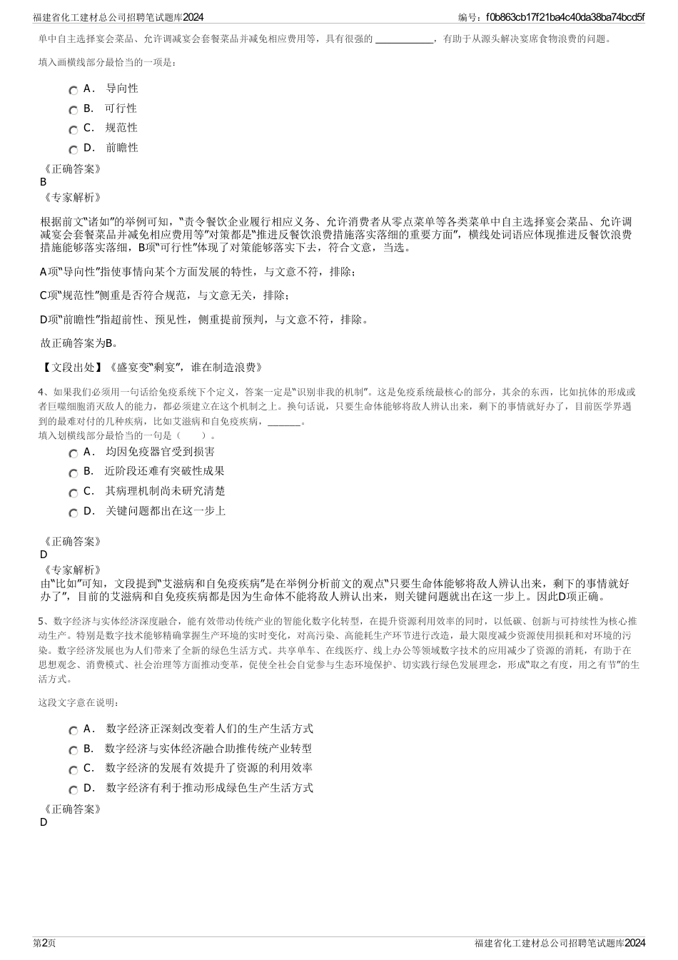 福建省化工建材总公司招聘笔试题库2024_第2页