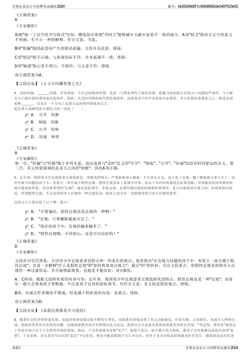 灵璧县食品公司招聘笔试题库2024_第2页