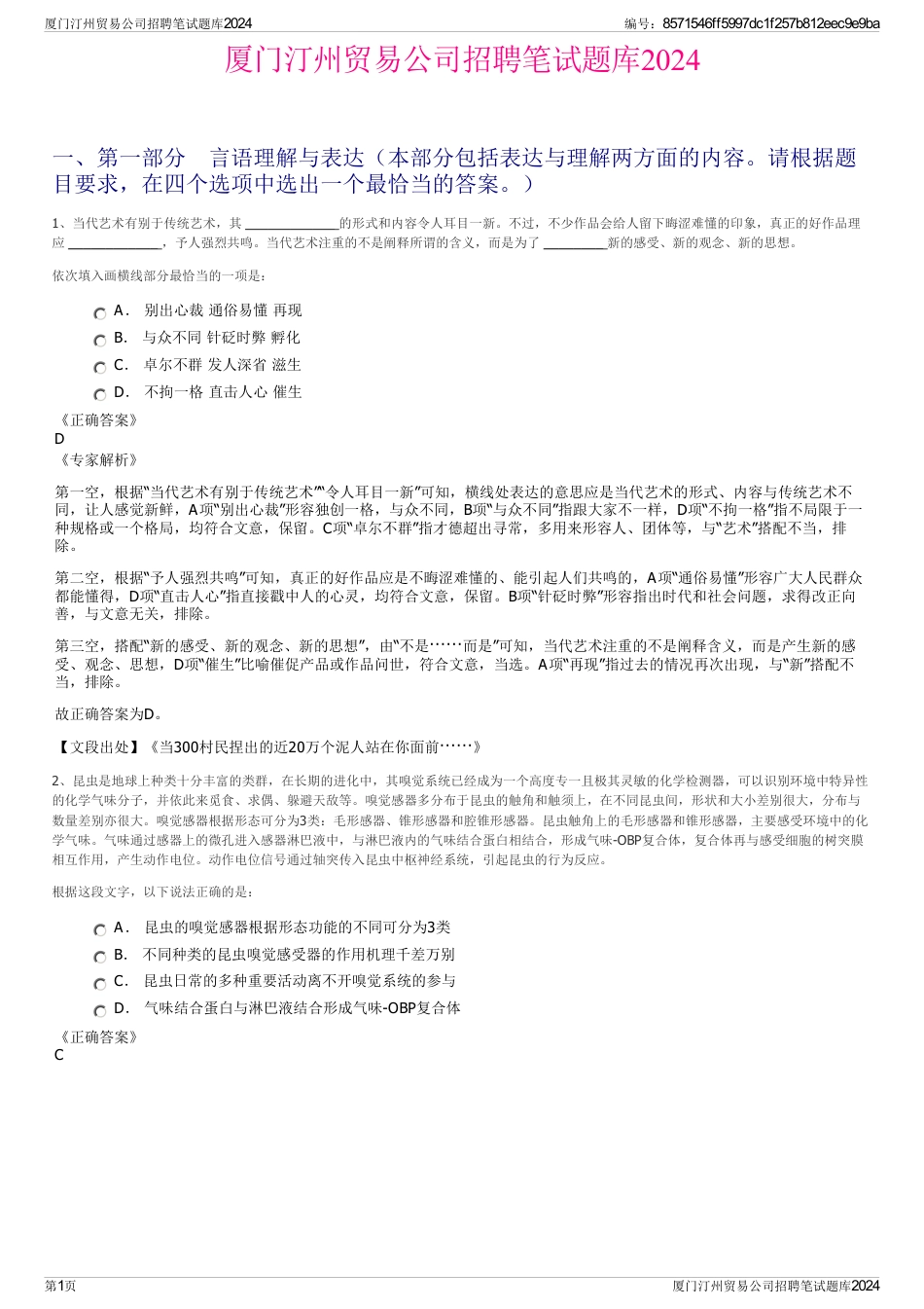 厦门汀州贸易公司招聘笔试题库2024_第1页