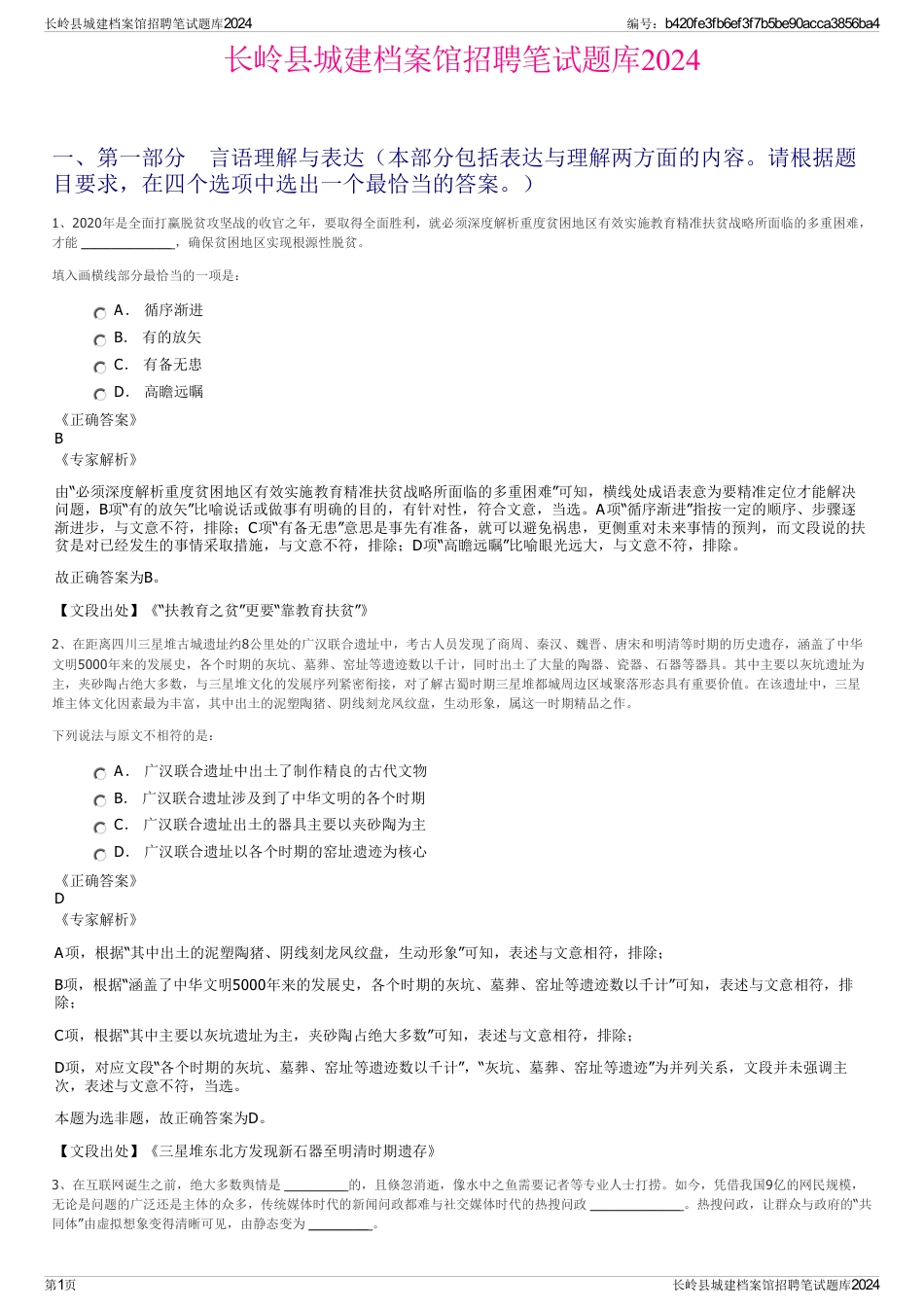 长岭县城建档案馆招聘笔试题库2024_第1页