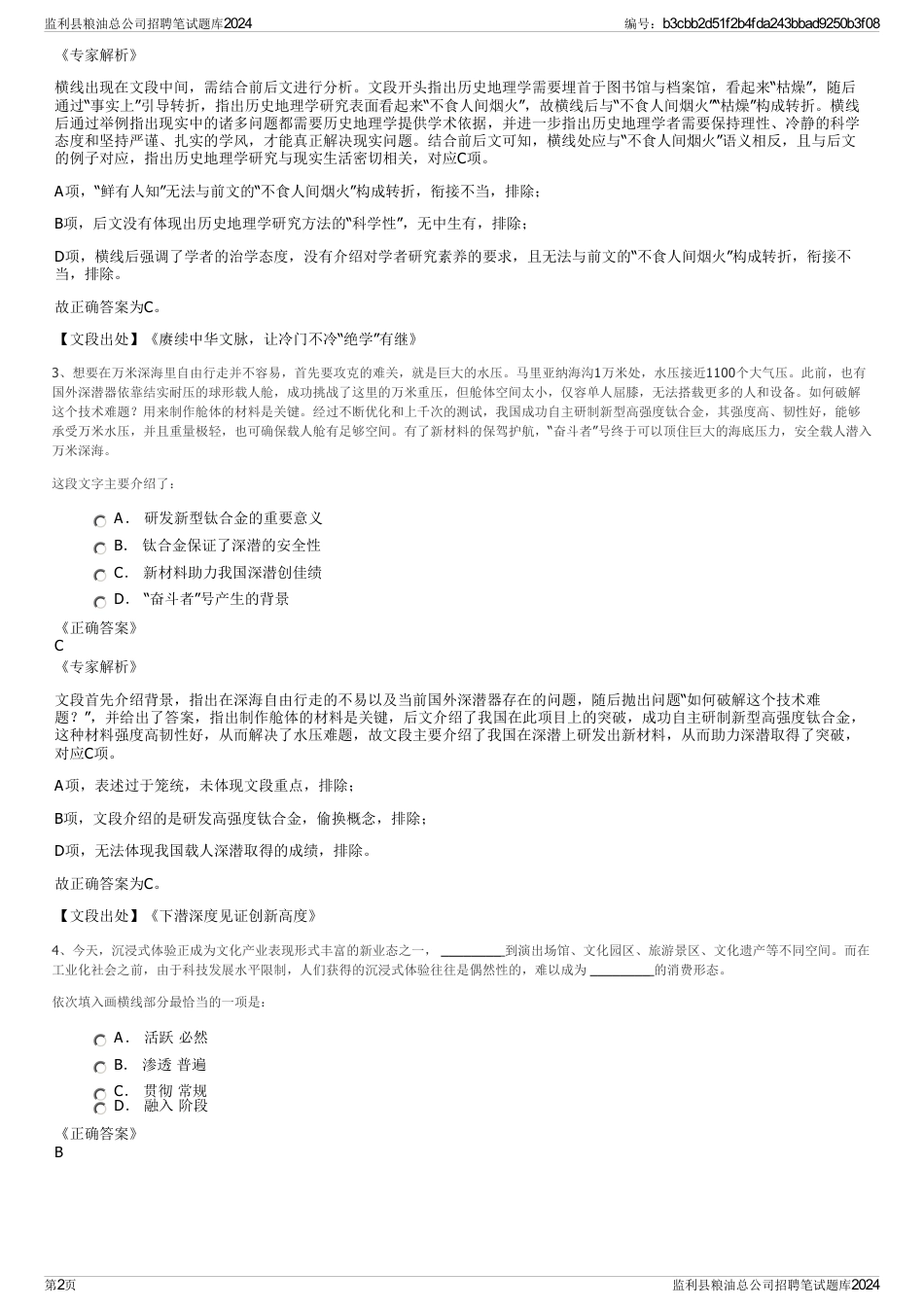 监利县粮油总公司招聘笔试题库2024_第2页