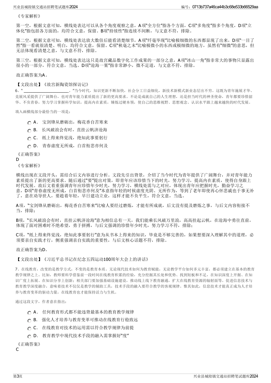 兴业县城隍镇交通站招聘笔试题库2024_第3页