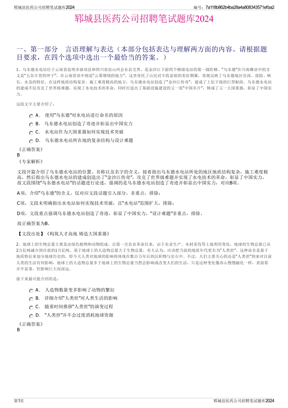 郓城县医药公司招聘笔试题库2024_第1页