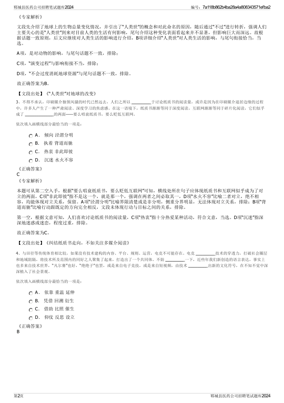 郓城县医药公司招聘笔试题库2024_第2页