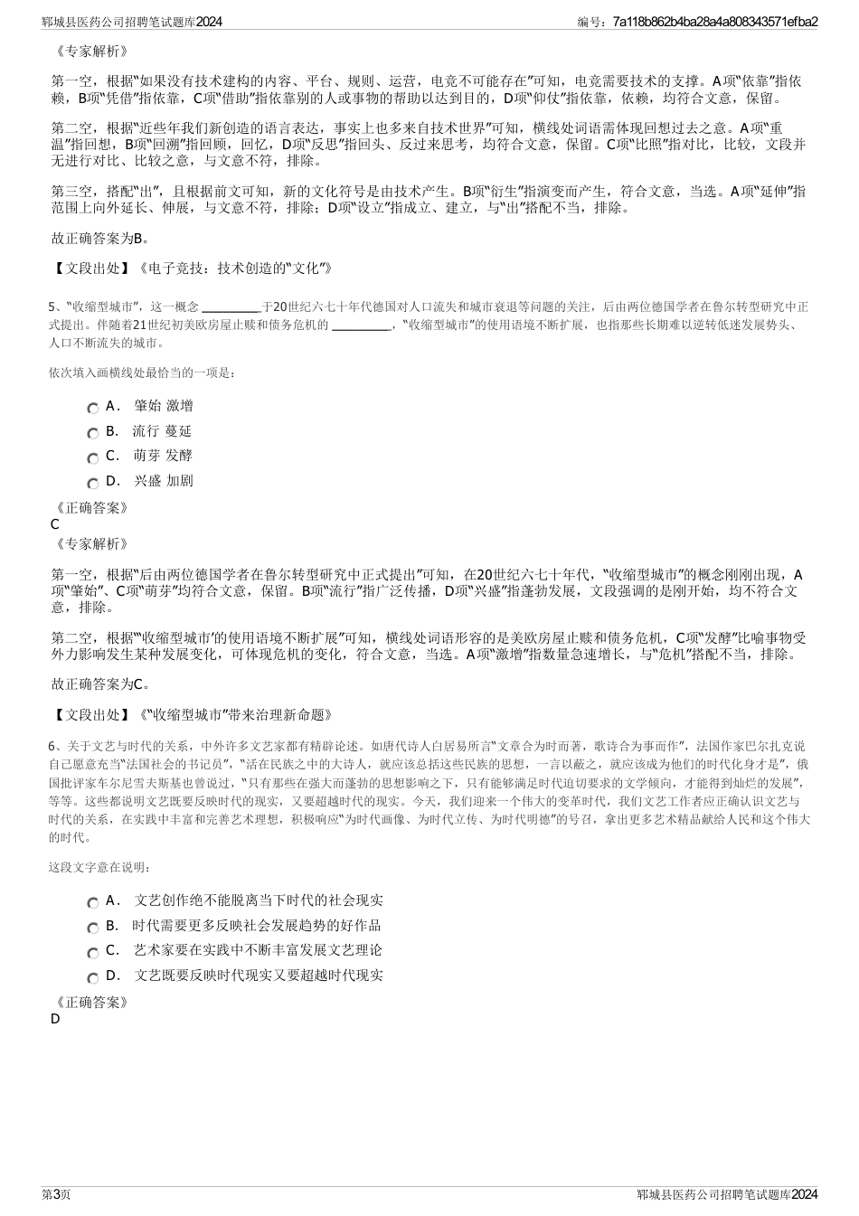 郓城县医药公司招聘笔试题库2024_第3页