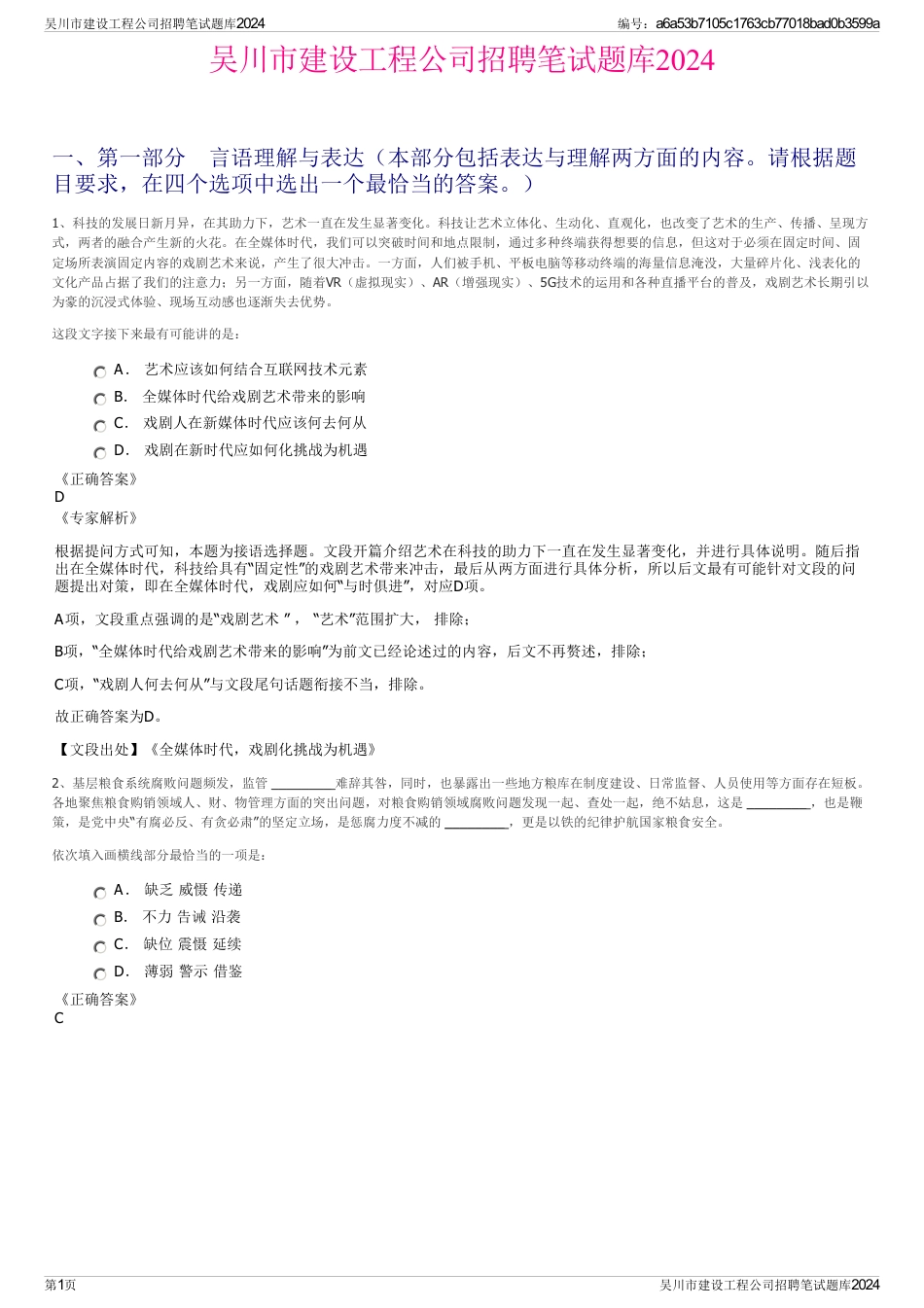 吴川市建设工程公司招聘笔试题库2024_第1页