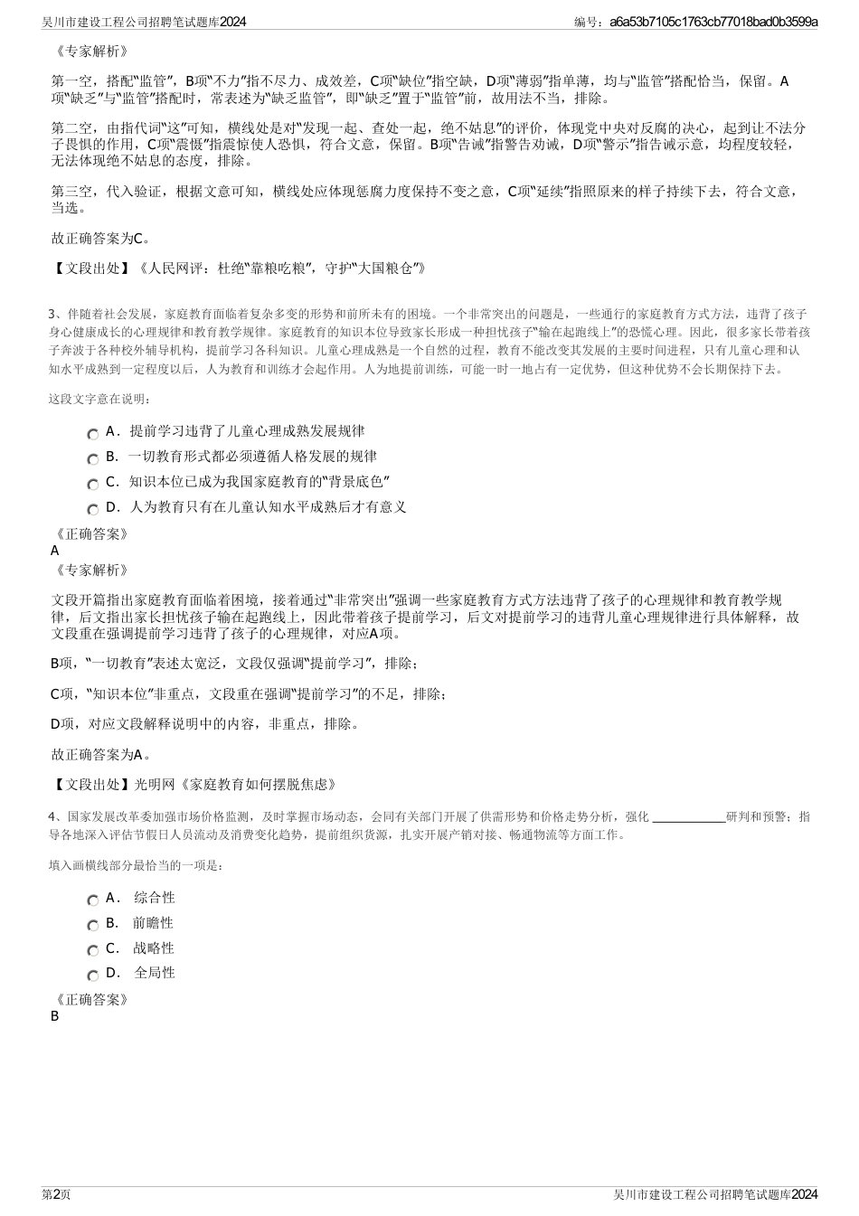 吴川市建设工程公司招聘笔试题库2024_第2页