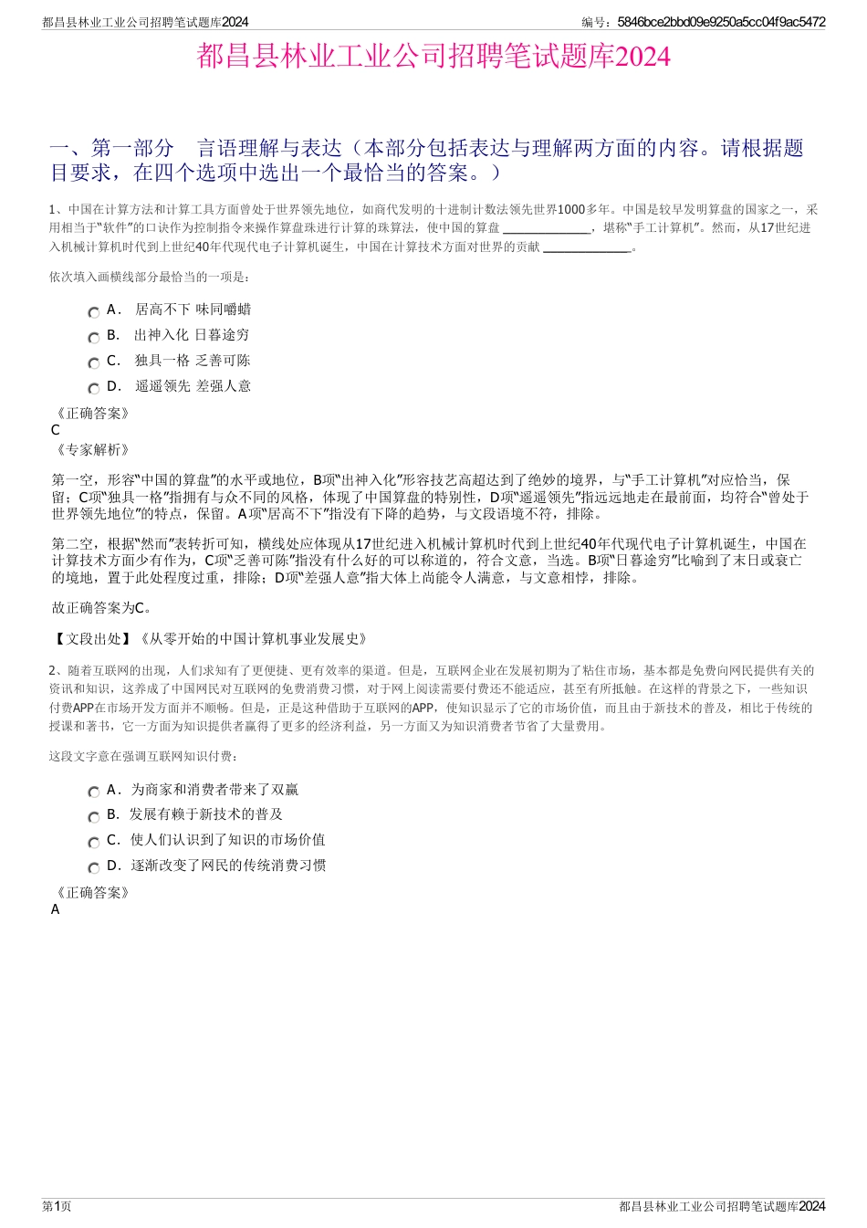 都昌县林业工业公司招聘笔试题库2024_第1页