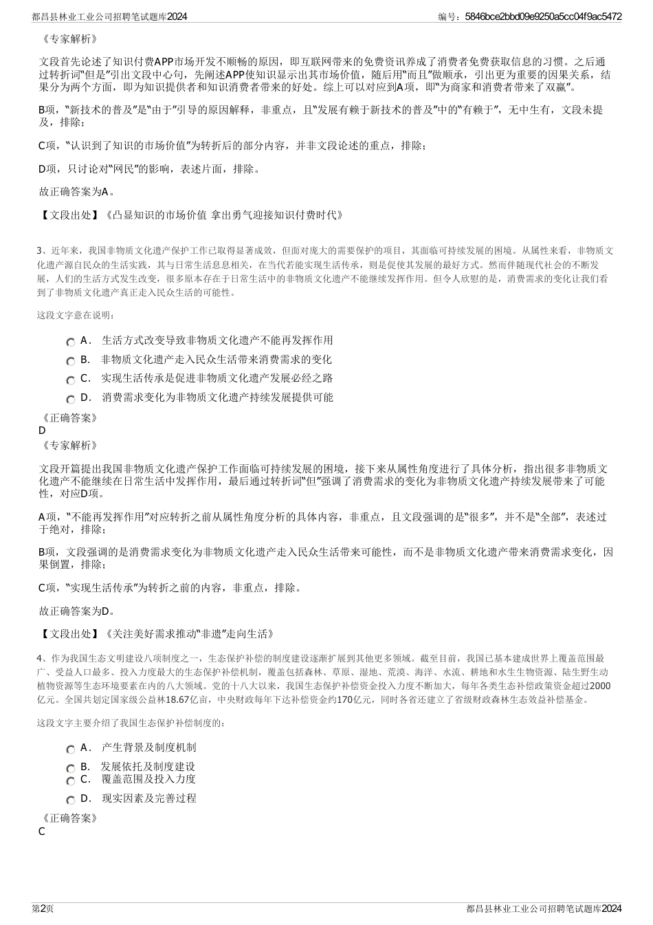 都昌县林业工业公司招聘笔试题库2024_第2页