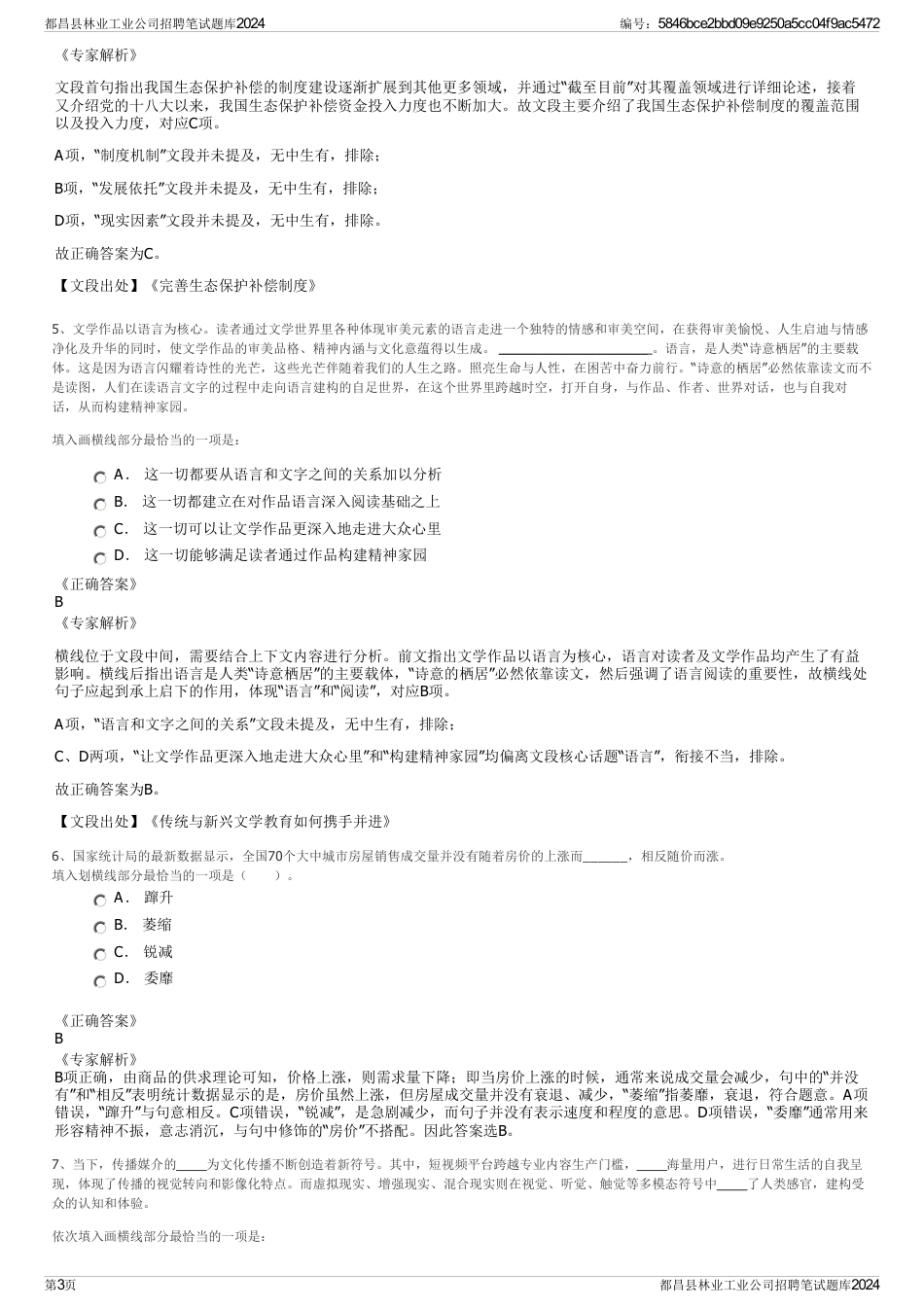 都昌县林业工业公司招聘笔试题库2024_第3页