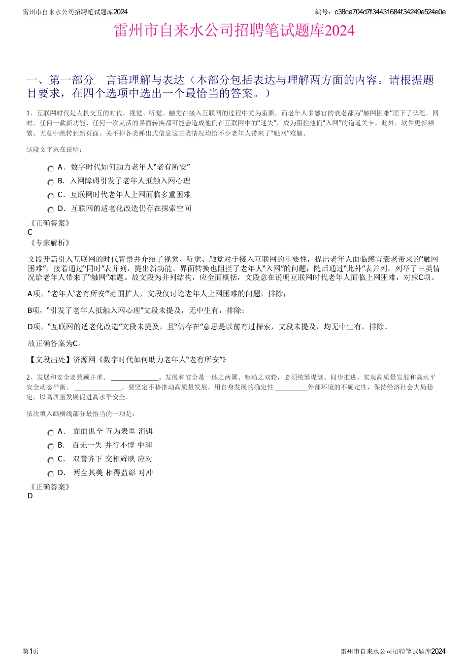 雷州市自来水公司招聘笔试题库2024_第1页