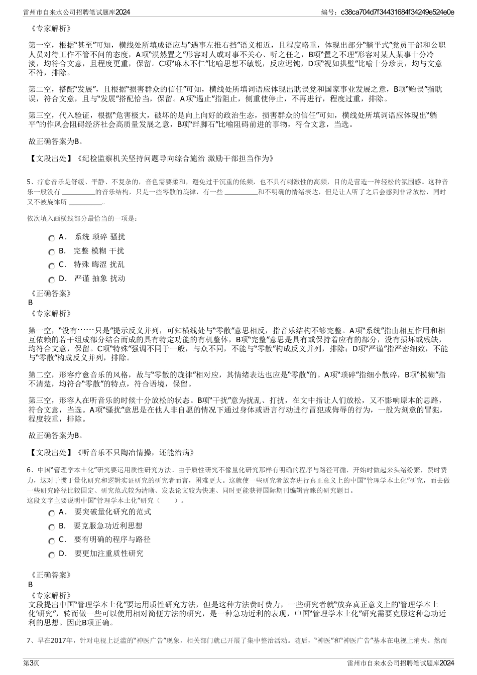 雷州市自来水公司招聘笔试题库2024_第3页