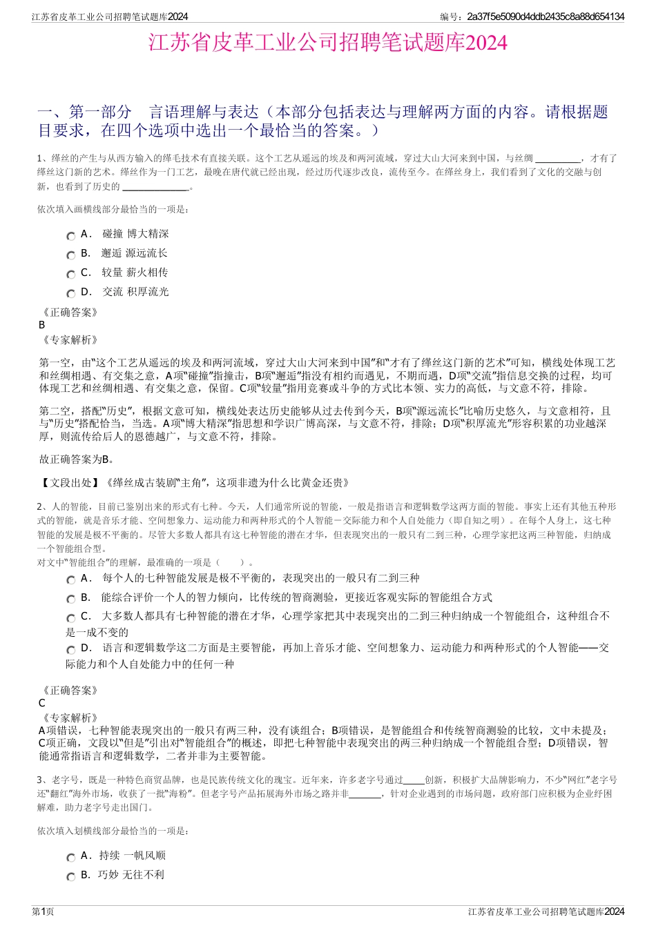 江苏省皮革工业公司招聘笔试题库2024_第1页