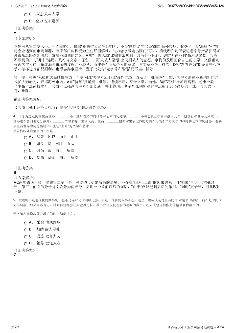 江苏省皮革工业公司招聘笔试题库2024_第2页