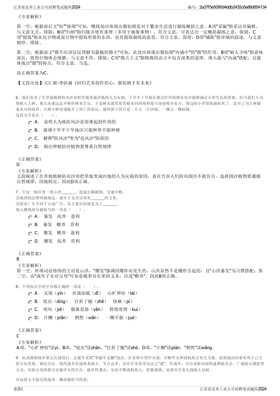 江苏省皮革工业公司招聘笔试题库2024_第3页