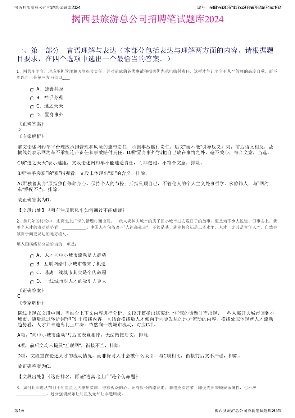 揭西县旅游总公司招聘笔试题库2024_第1页