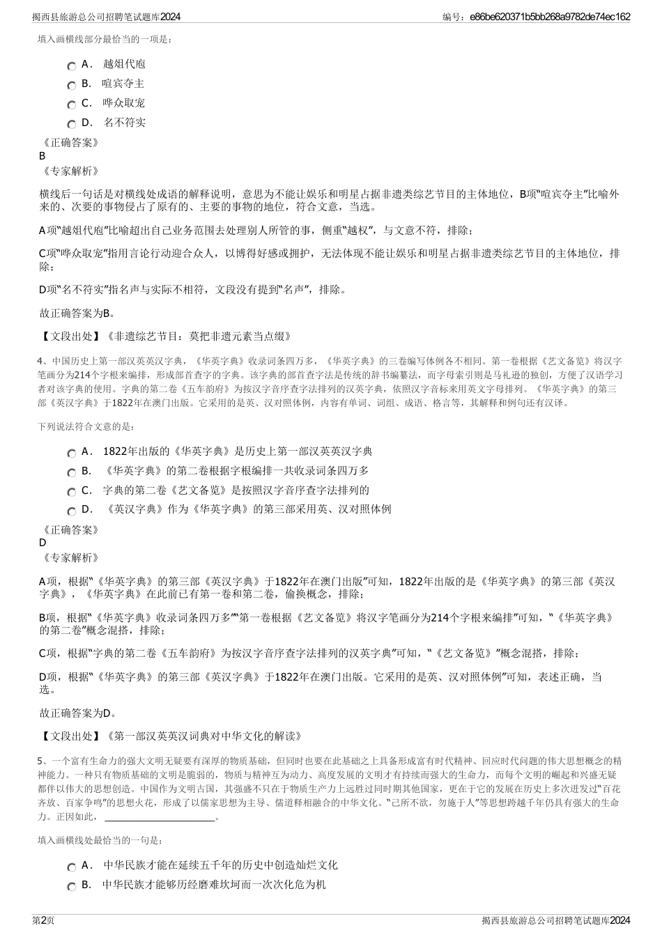 揭西县旅游总公司招聘笔试题库2024_第2页