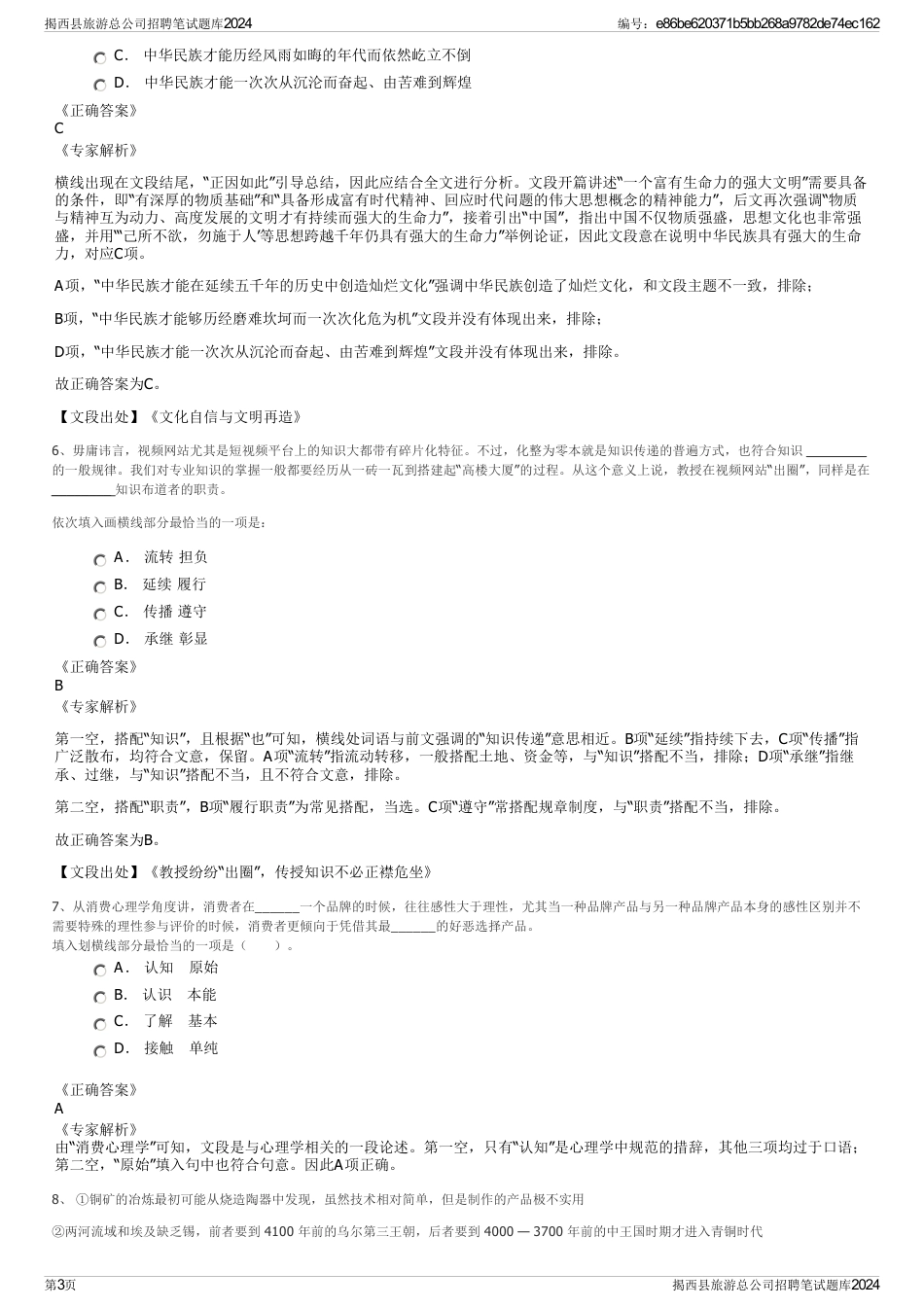 揭西县旅游总公司招聘笔试题库2024_第3页