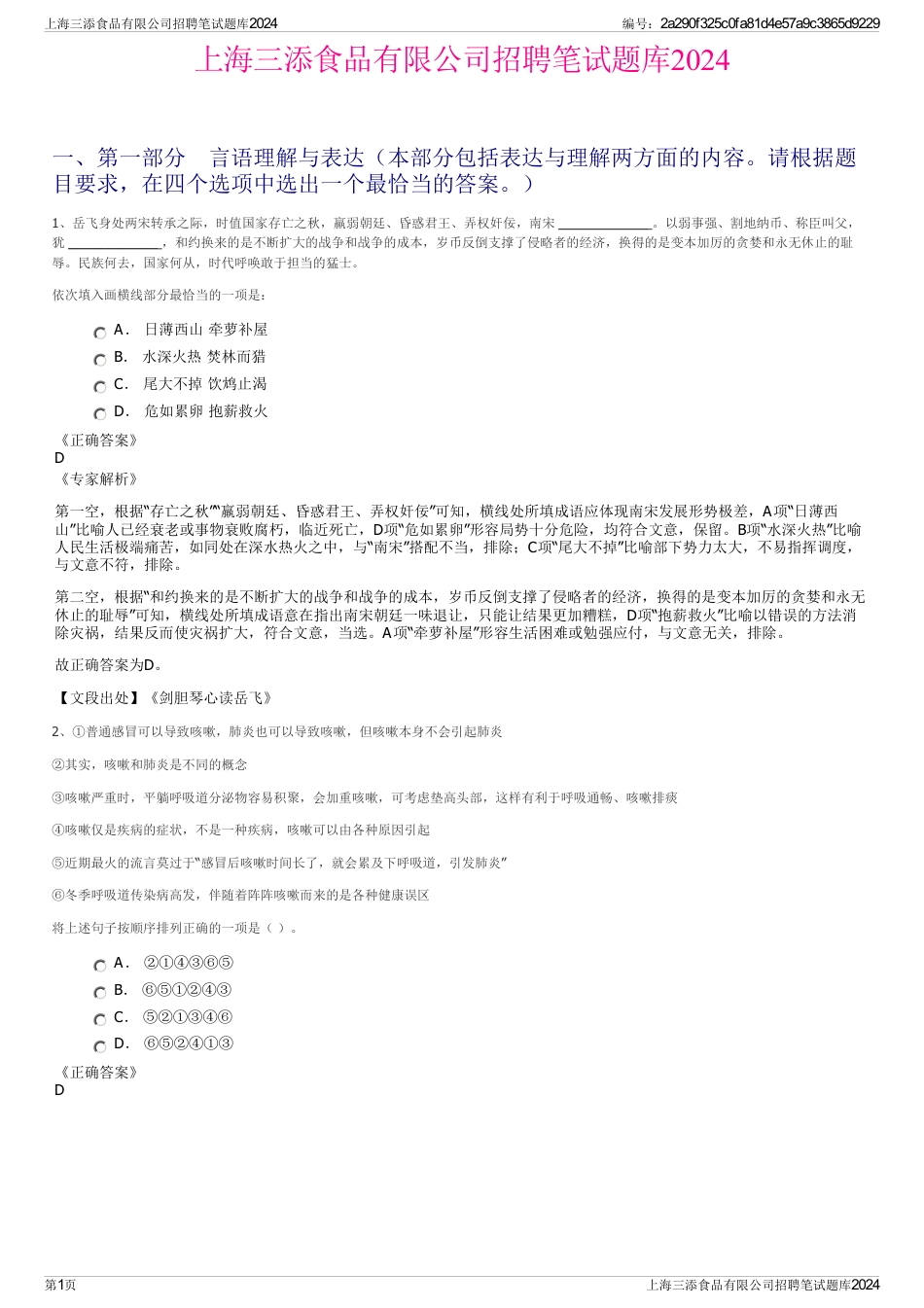 上海三添食品有限公司招聘笔试题库2024_第1页