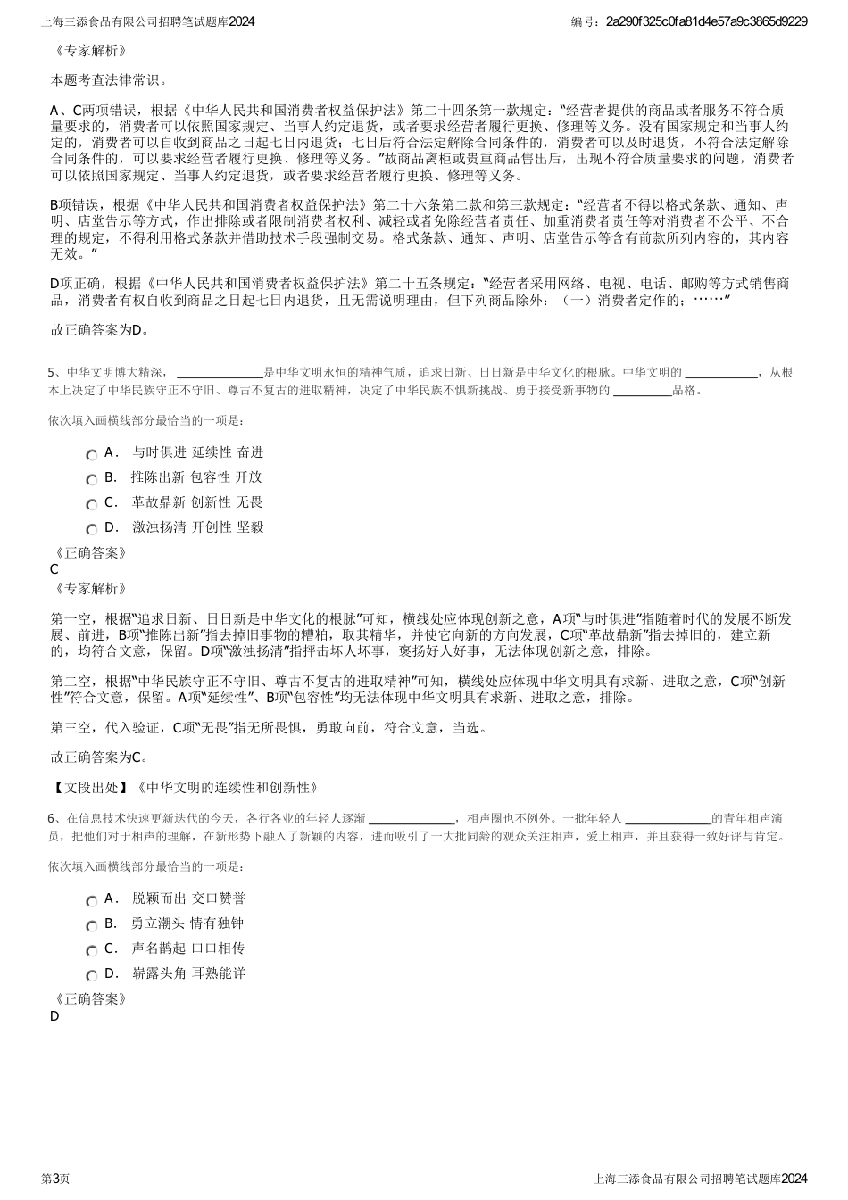 上海三添食品有限公司招聘笔试题库2024_第3页