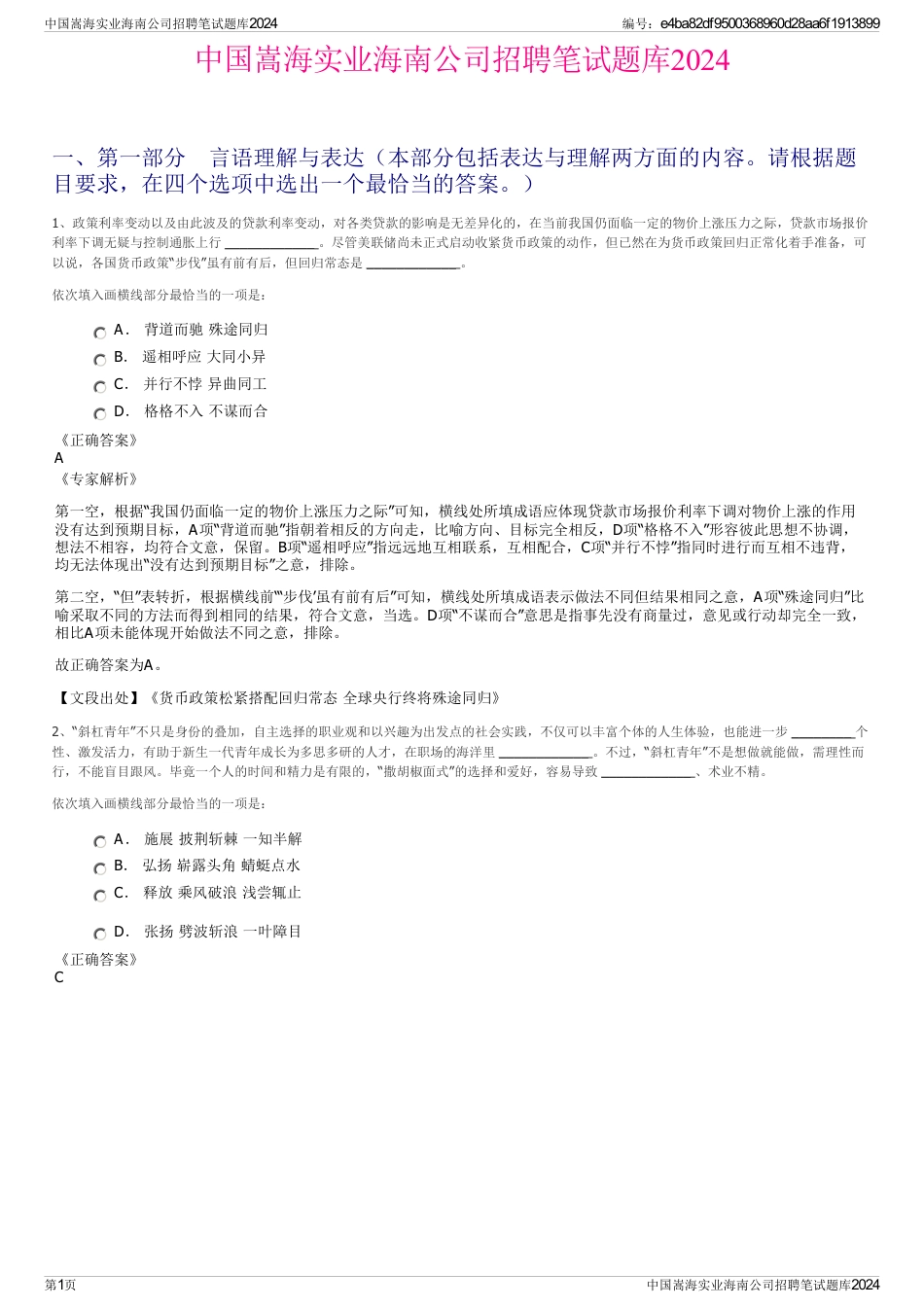 中国嵩海实业海南公司招聘笔试题库2024_第1页