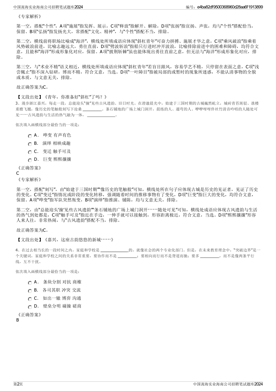 中国嵩海实业海南公司招聘笔试题库2024_第2页