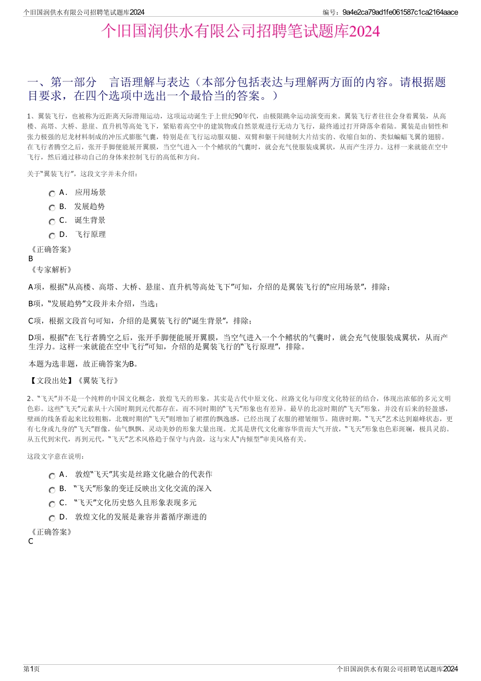 个旧国润供水有限公司招聘笔试题库2024_第1页