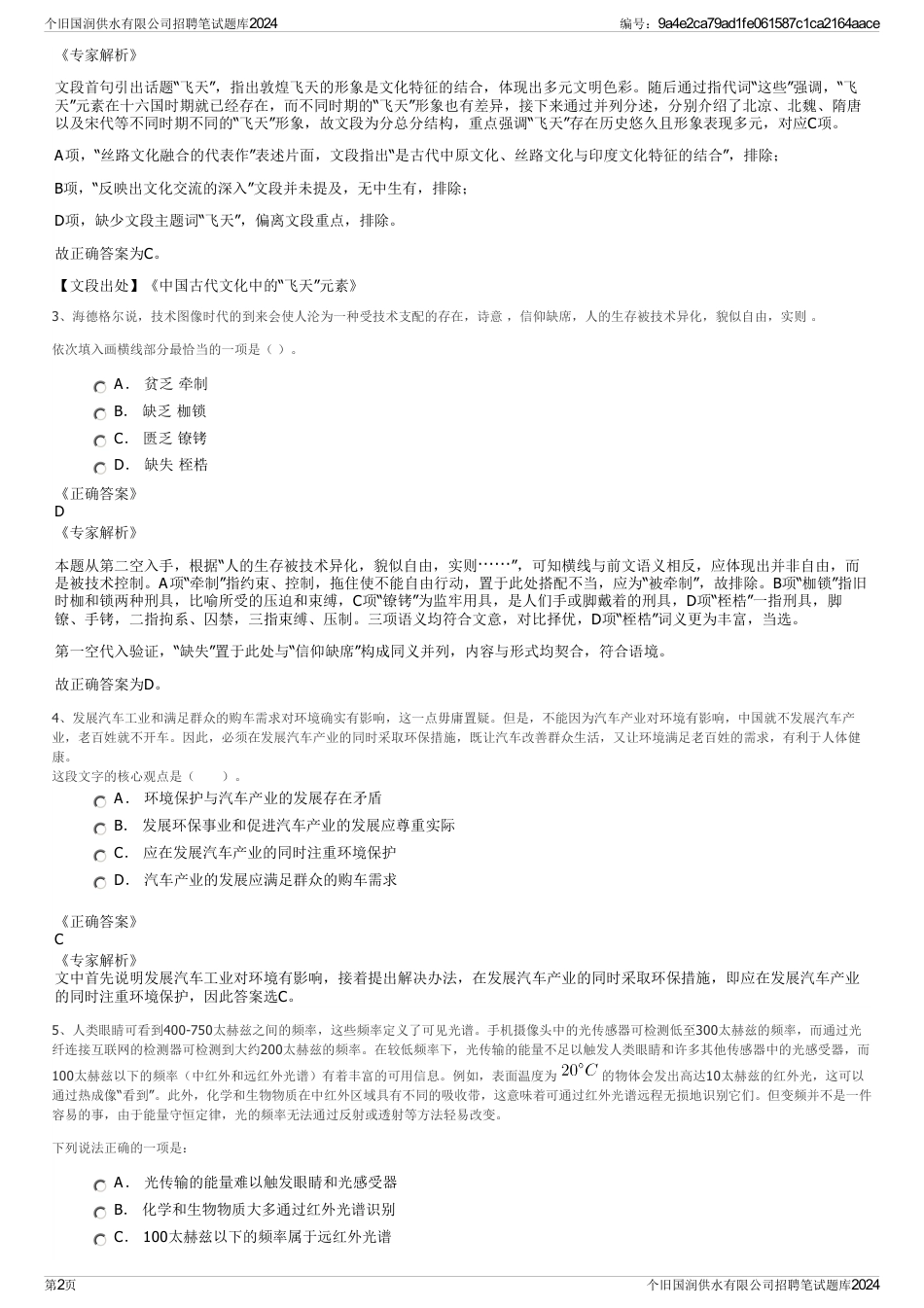 个旧国润供水有限公司招聘笔试题库2024_第2页