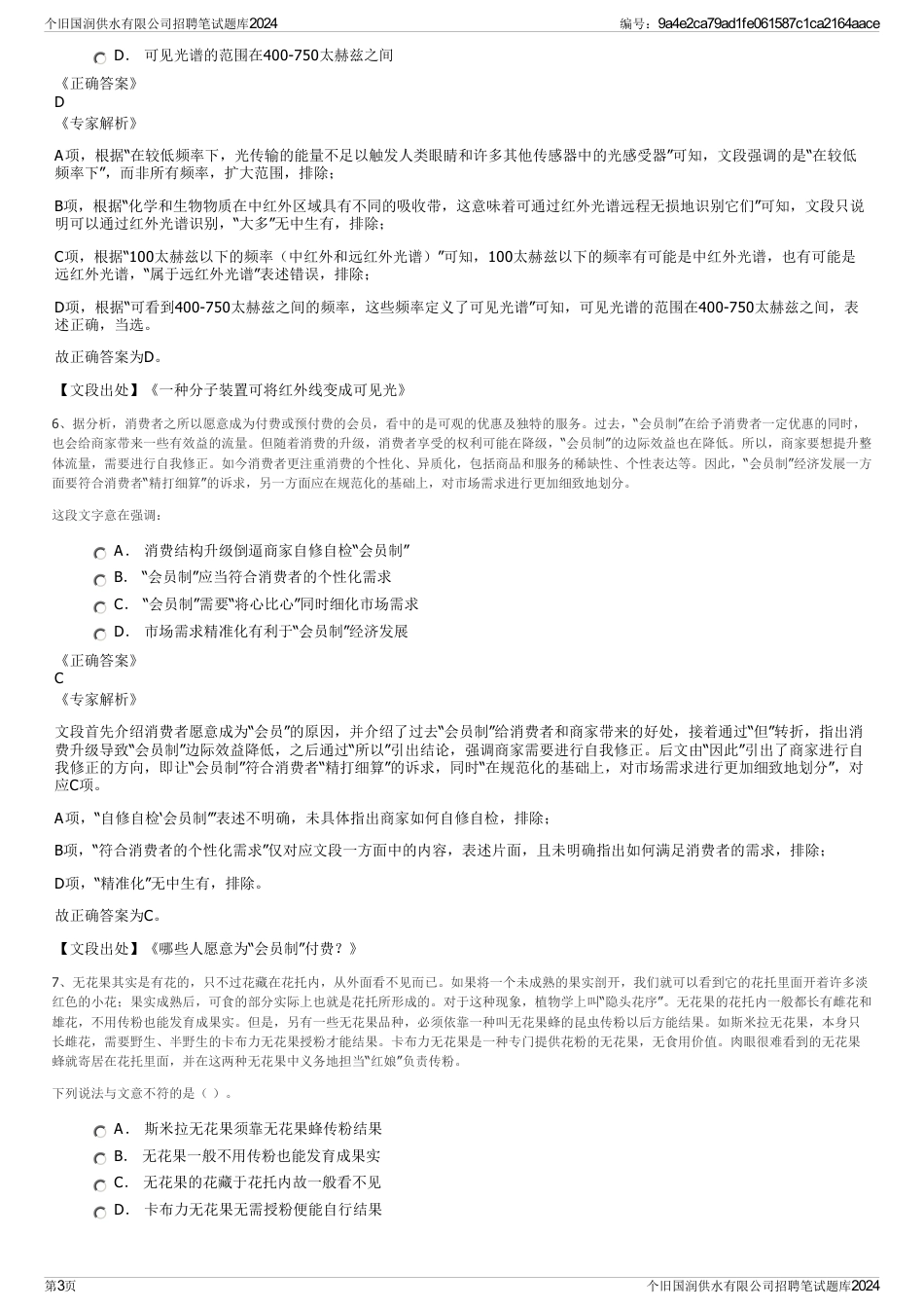 个旧国润供水有限公司招聘笔试题库2024_第3页