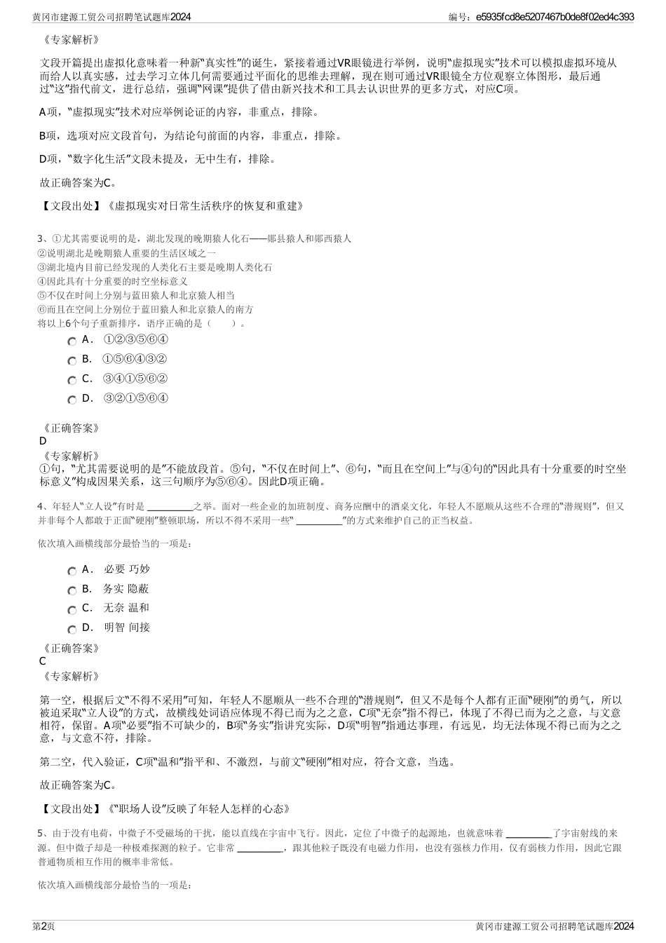 黄冈市建源工贸公司招聘笔试题库2024_第2页