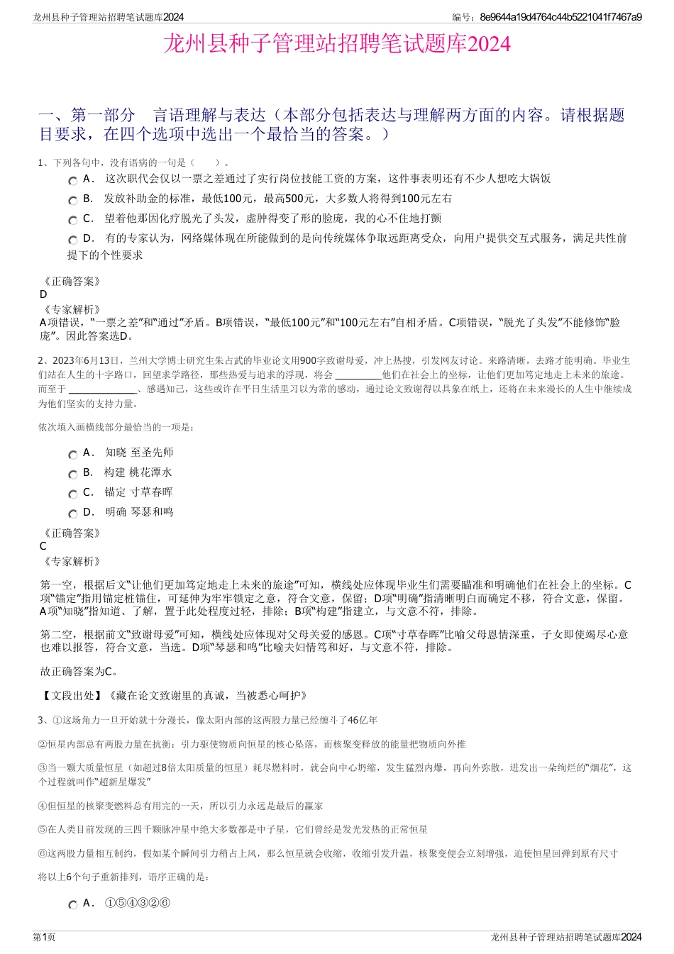 龙州县种子管理站招聘笔试题库2024_第1页